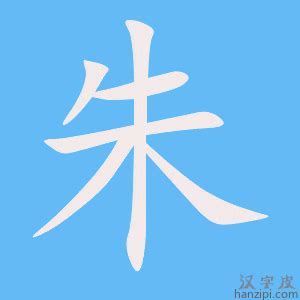 朱 筆劃|朱的笔顺,“朱”字的笔画顺序